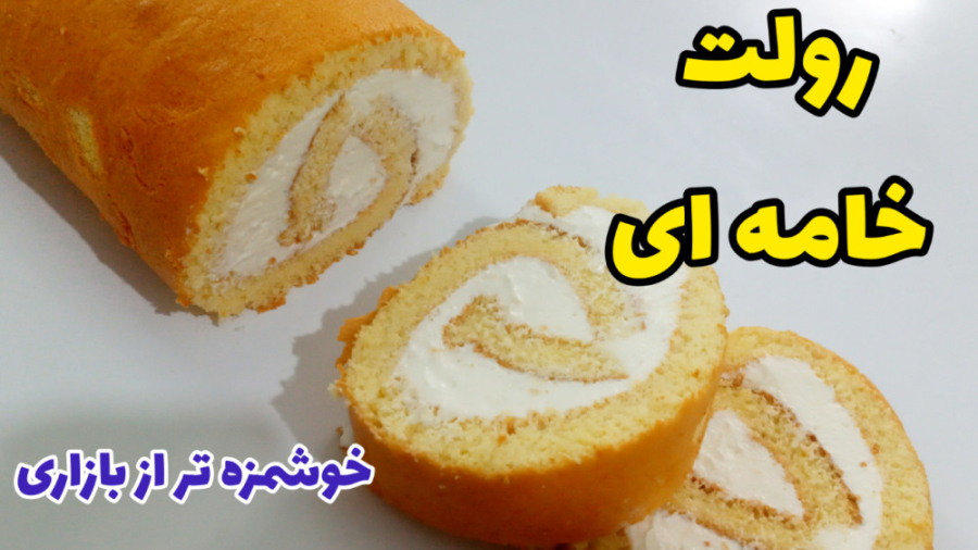 طرز تهیه رولت خامه ای خوشمزه مرحله به مرحله با تمام نکات