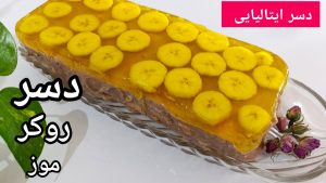 طرز تهیه روکر موز/دسر ساده با ژله و موز #دسر شب یلدا با تمام نکات