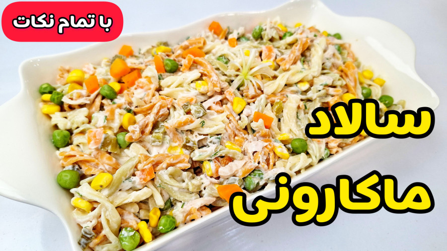 طرز تهیه سالاد ماکارونی | سالاد ماکارانی | سالاد ماکارونی با مرغ