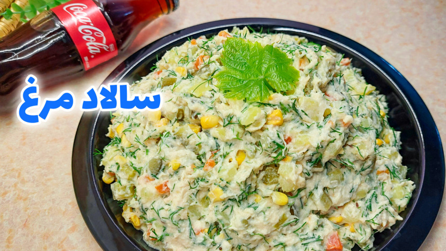 طرز تهیه سالاد مرغ/ سالاد مرغ و سیب‌ زمینی/ سالاد مرغ و شوید/ سالاد