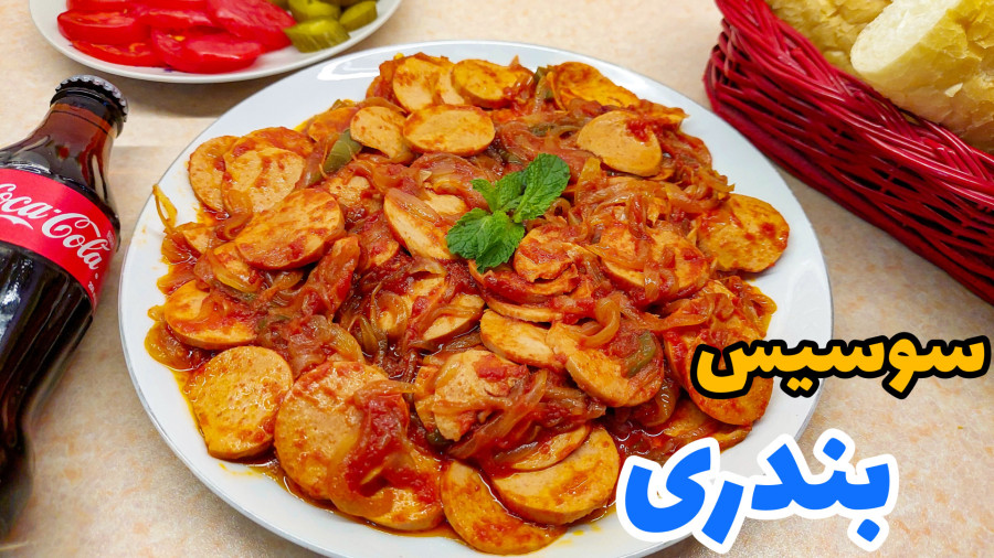 طرز تهیه سوسیس بندری/ سوسیس بندری به روش ساندویچی/ ساندویچ بندری/ بندری