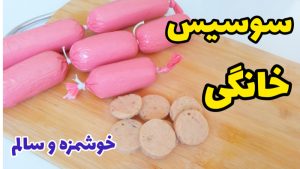 طرز تهیه سوسیس خانگی خوشمزه با تمام نکات