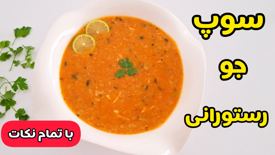 طرز تهیه سوپ جو | سوپ جو رستورانی با مرغ | همراه با تمام نکات
