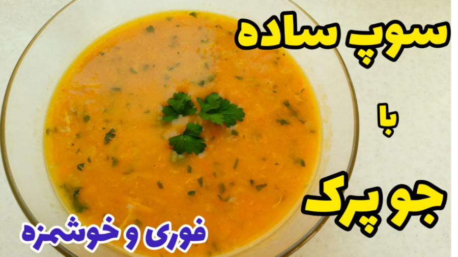 طرز تهیه سوپ جو پرک با ساده ترین روش