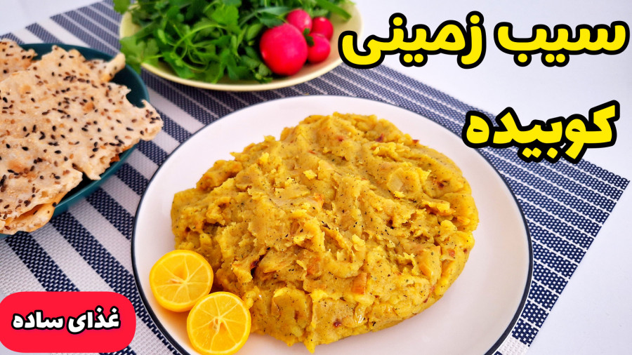 طرز تهیه سیب زمینی کوبیده | غذای ساده بدون گوشت