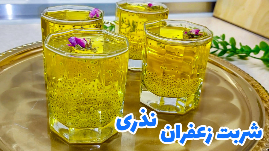طرز تهیه شربت نذری محرم/ شربت زعفران نذری/ شربت نذری/ شربت