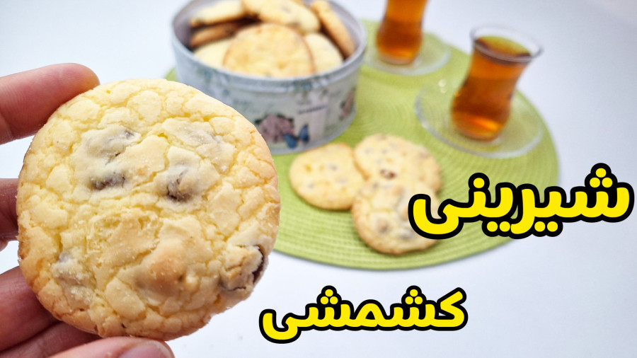 طرز تهیه شیرینی | شیرینی کشمشی | شیرینی کشمشی خوشمزه تر از بازاری