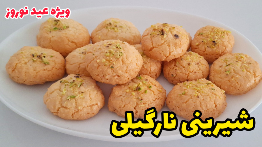 طرز تهیه شیرینی نارگیلی نرم و خوشمزه خانگی برای عید