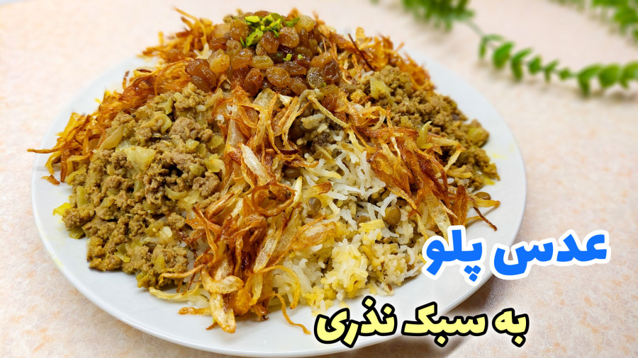 طرز تهیه عدس پلو خوشمزه و مجلسی/ عدس پلو نذری/ عدس پلو