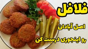 طرز تهیه فلافل خوشمزه خانگی بهتر از ساندویچی