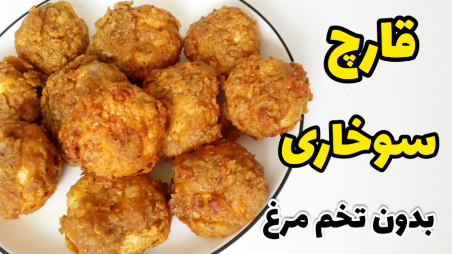 طرز تهیه قارچ سوخاری رستورانی فوق العاده خوشمزه