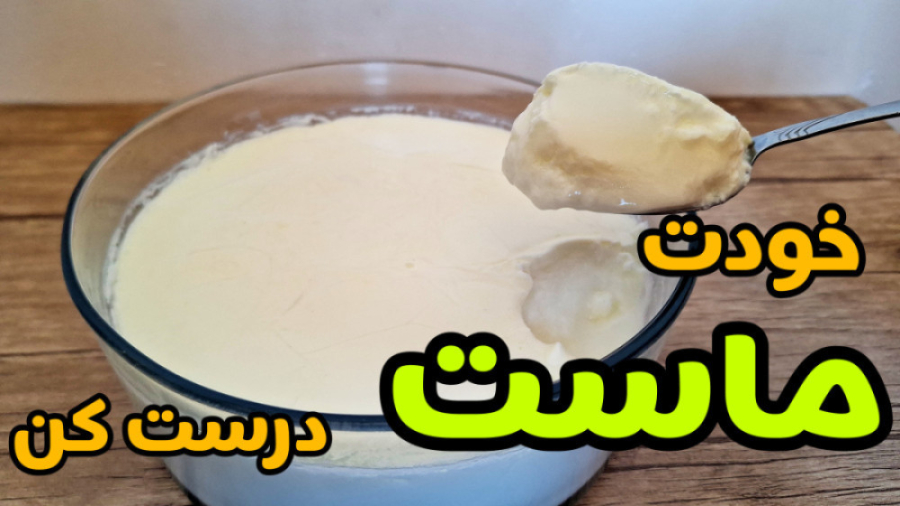 طرز تهیه ماست خانگی سفت و خوشمزه با تمام نکات