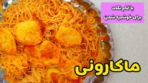 طرز تهیه ماکارانی ساده با تمام نکات مرحله به مرحله