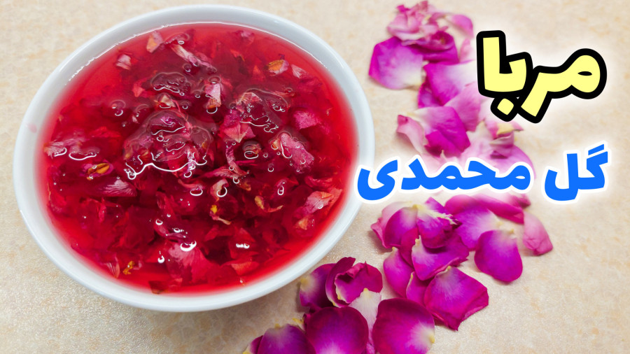 طرز تهیه مربا گل محمدی بدون تلخ شدن/ مربا گل سرخ/ مربا