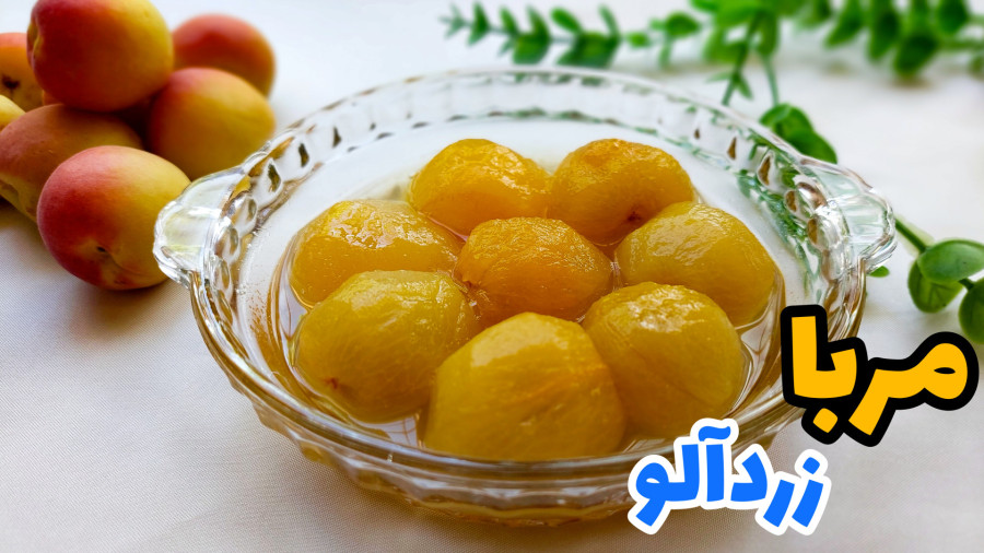 طرز تهیه مربای زردآلو خوشمزه با تمام نکات/ مربا زردآلو خانگی/ مربا