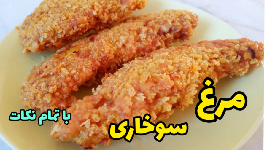 طرز تهیه مرغ سوخاری خوشمزه رستورانی