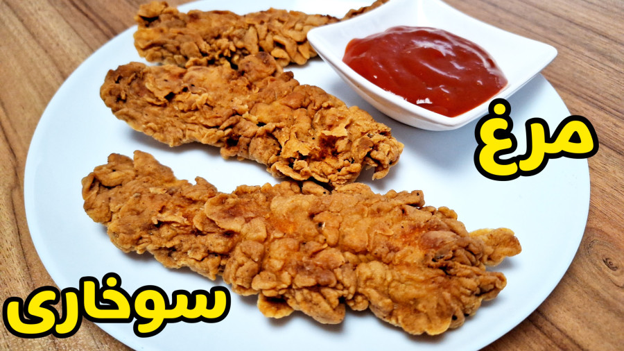 طرز تهیه مرغ سوخاری رستورانی خوشمزه بدون آرد سوخاری
