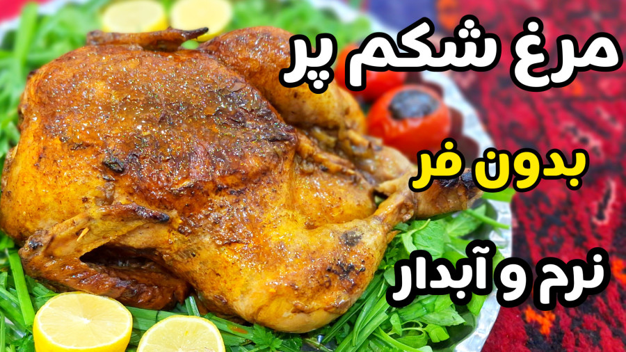 طرز تهیه مرغ شکم پر مجلسی و لذیذ در قابلمه