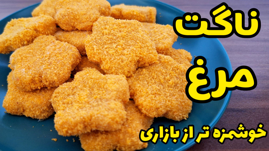 طرز تهیه ناگت مرغ با تمام نکات