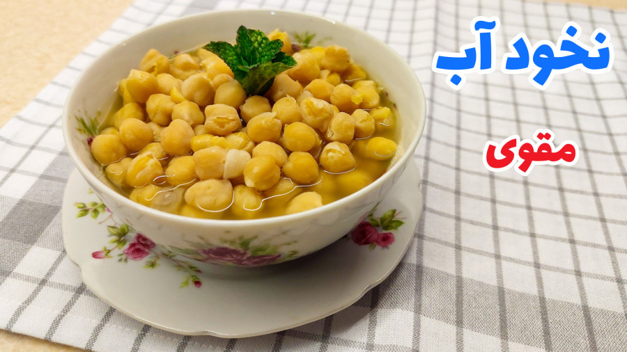 طرز تهیه نخود آب / نخود آب ساده و راحت / نخود آب