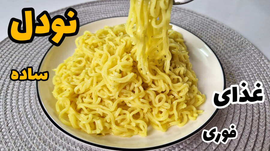 طرز تهیه نودل ساده در کمترین زمان