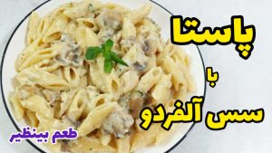 طرز تهیه پاستا خوشمزه و فوری با تمام نکات
