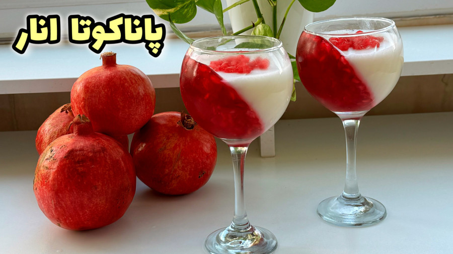 طرز تهیه پاناکوتا و ژله انار / ژله یلدایی / دسر شب یلدا