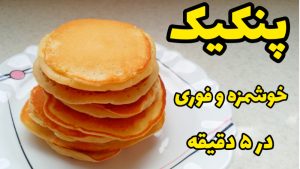 طرز تهیه پنکیک ساده و خوشمزه برای صبحانه