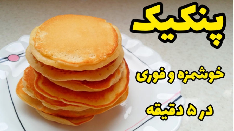 طرز تهیه پنکیک ساده و خوشمزه برای صبحانه