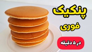 طرز تهیه پنکیک فوری و خوشمزه برای صبحانه | پنکیک ساده