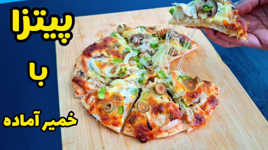 طرز تهیه پیتزا | پیتزا مرغ و قارچ | پیتزا با خمیر آماده