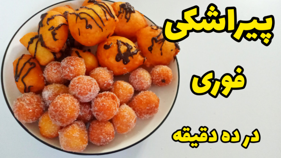 طرز تهیه پیراشکی فوری و خوشمزه بدون فر و همزن