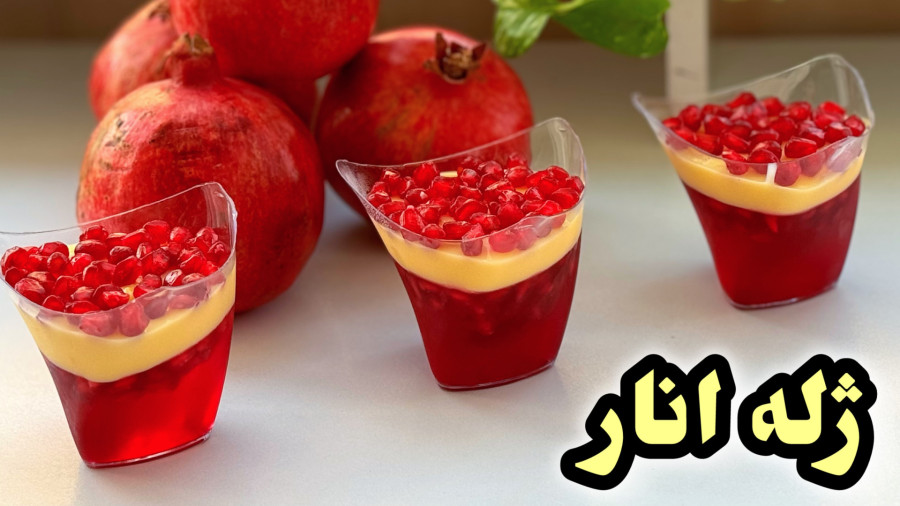 طرز تهیه ژله انار یلدایی | دسر انار | دسر شب یلدا | ژله