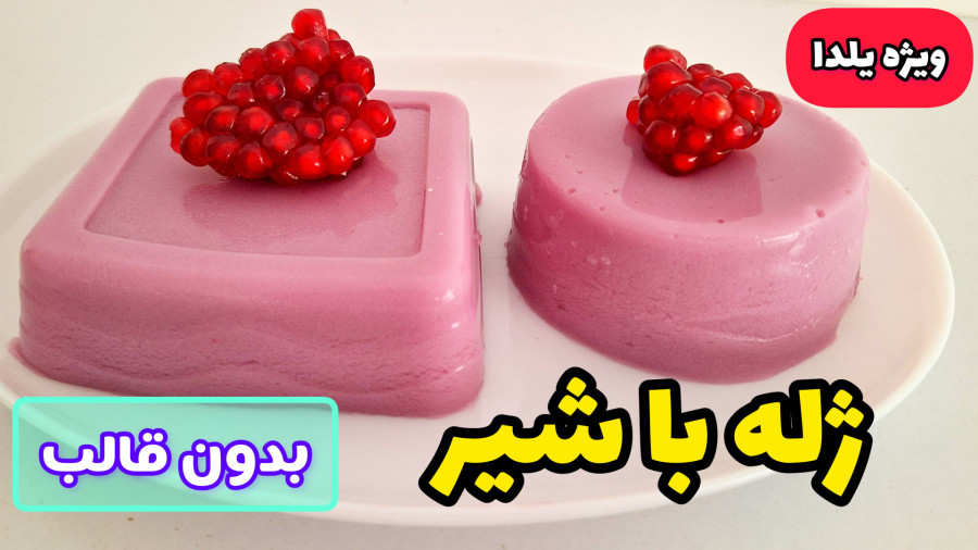 طرز تهیه ژله با شیر | ژله یلدایی | ژله ساده