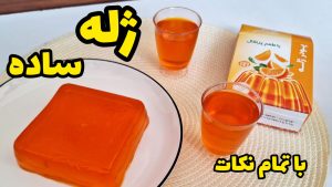 طرز تهیه ژله با پودر ژله آماده بدون قالب با تمام نکات