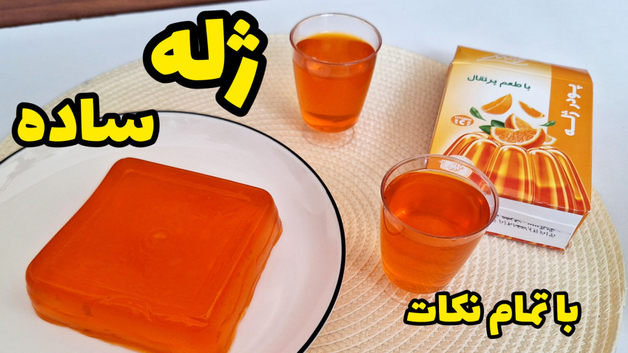 طرز تهیه ژله با پودر ژله آماده بدون قالب با تمام نکات