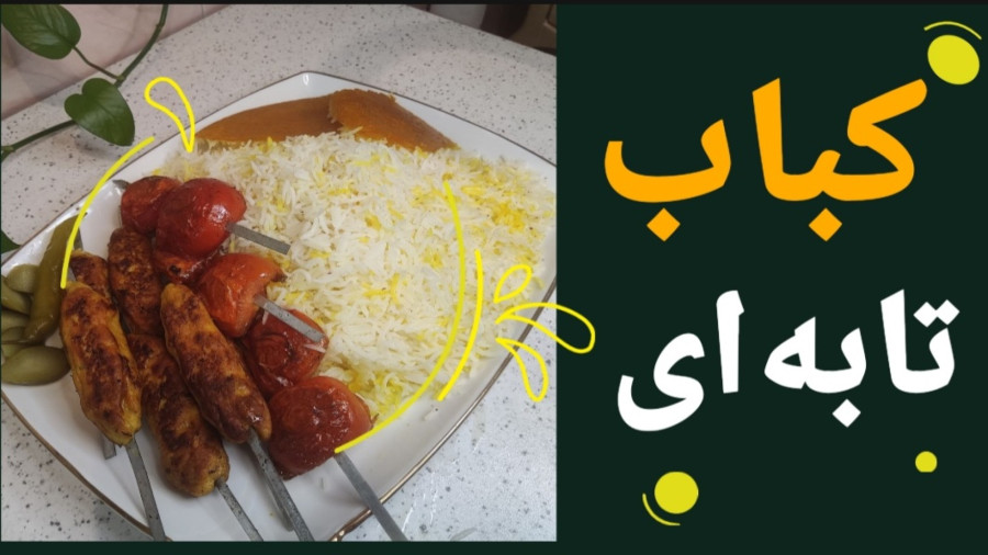 طرز تهیه کباب تابه ای با سیخ فلزی/ طرز تهیه کباب تابه ای/ کباب تابه ای