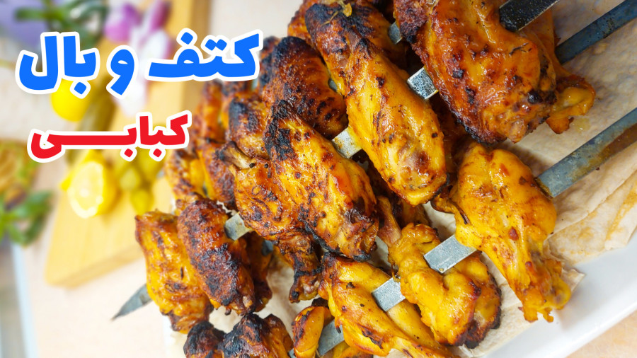 طرز تهیه کتف و بال کبابی/ مزه دار کردن کتف و بال/ جوجه کباب سیزده بدر