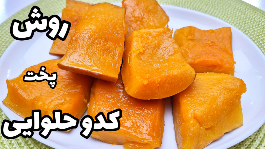 طرز تهیه کدو حلوایی خوشمزه با تمام نکات