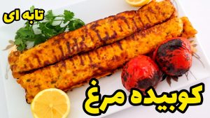 طرز تهیه کوبیده مرغ نرم و آبدار و خوشمزه تابه ای