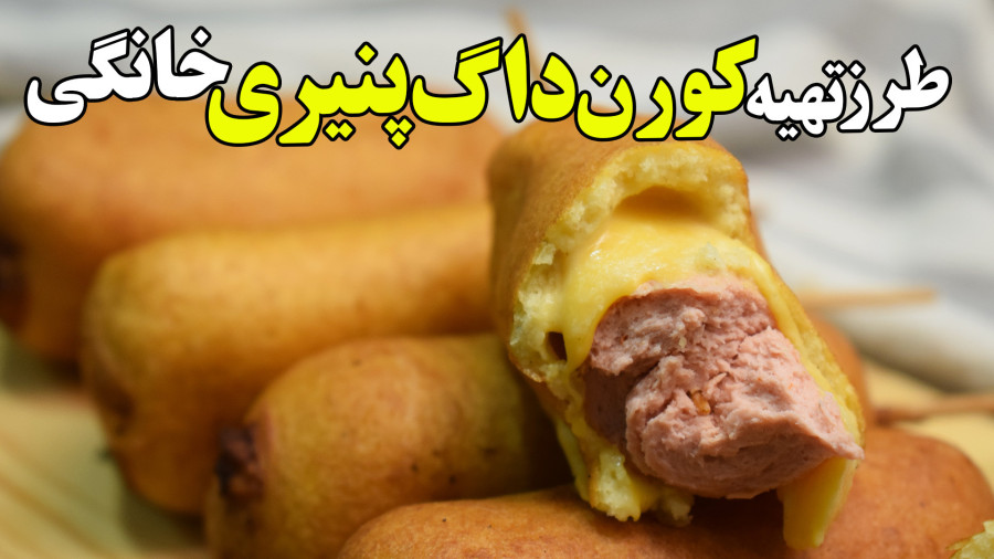 طرز تهیه کورن داگ پننیری خانگی - فست فود خانگی و خوشمزه
