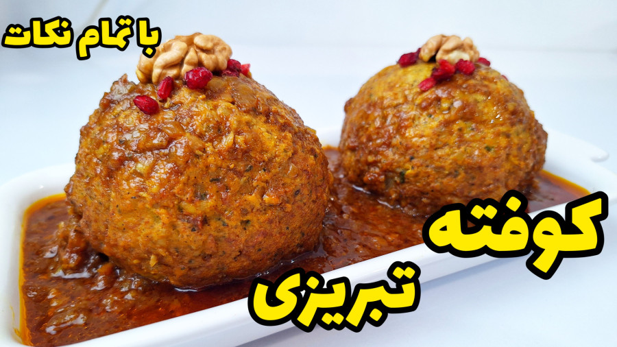 طرز تهیه کوفته تبریزی با تمام نکات و فوت و فن وا نرفتن