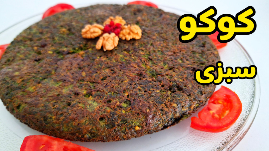 طرز تهیه کوکو سبزی ساده و فوق‌العاده خوشمزه