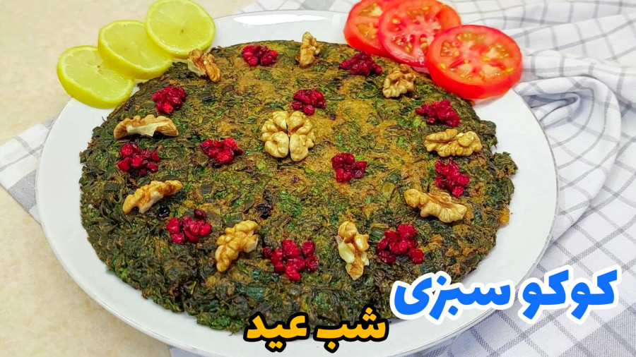طرز تهیه کوکو سبزی/ کوکو سبزی/ کوکو
