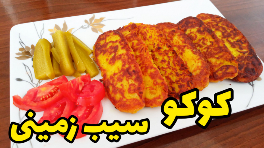 طرز تهیه کوکو سیب زمینی آسان و خوشمزه با تمام نکات