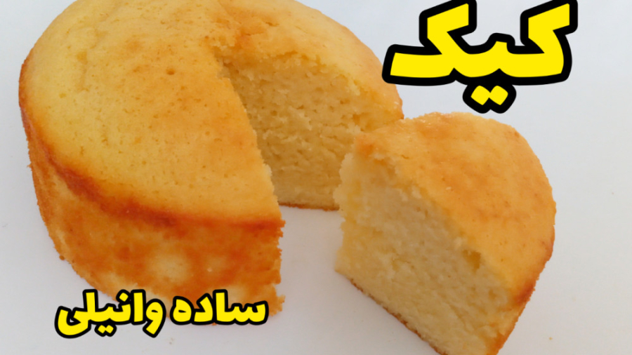 طرز تهیه کیک ساده خوشمزه و نرم با تمام نکات مرحله به مرحله