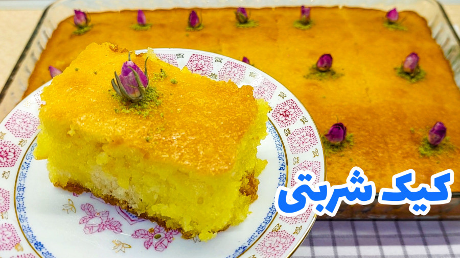طرز تهیه کیک شربتی/ کیک باقلوایی/ کیک شربتی ساده/ کیک باقلوا/ کیک