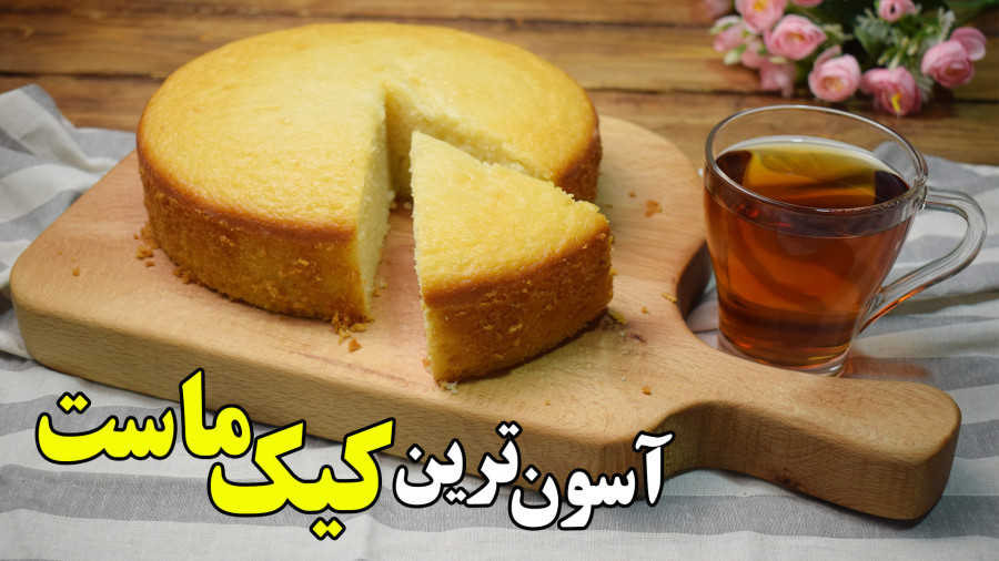 طرز تهیه کیک ماست خانگی بدون نیاز به شیر