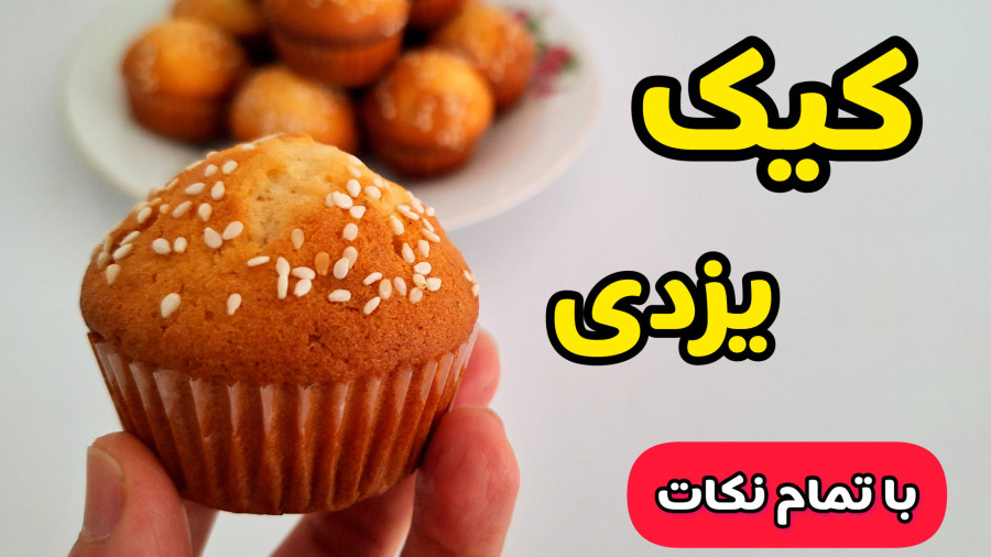 طرز تهیه کیک | کیک یزدی | مرحله به مرحله با تمام نکات