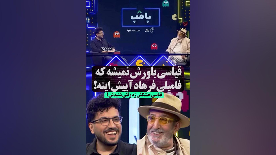 فرهاد آییش، نام خانوادگی اصلی اش را لو داد